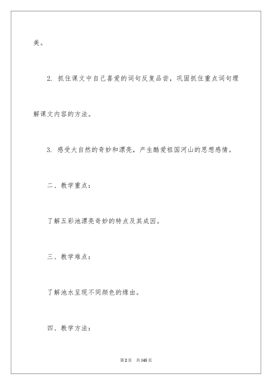 2024《五彩池 》教学设计_第2页