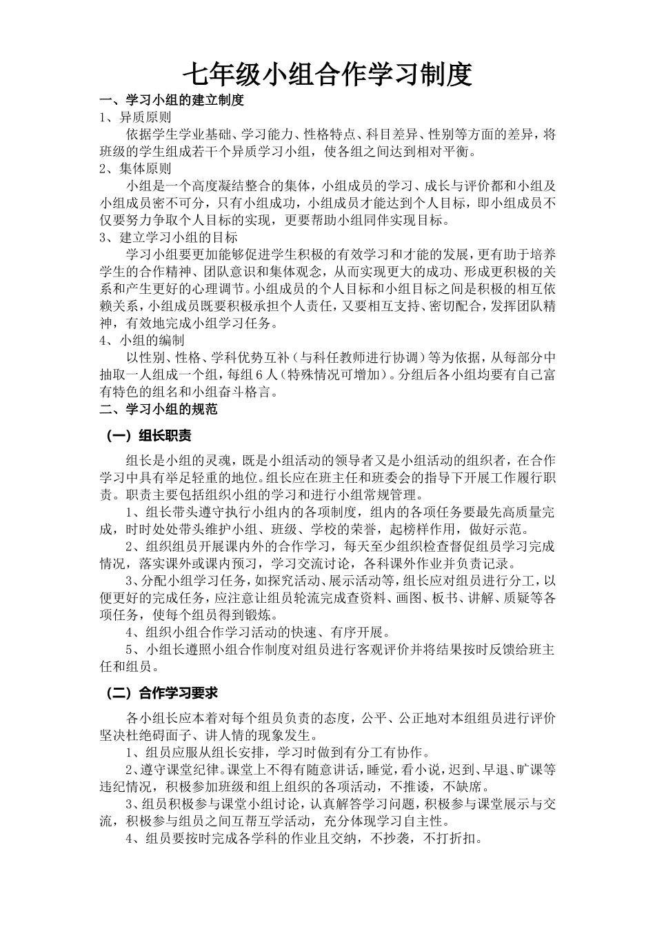 七年级小组合作学习制度_第1页