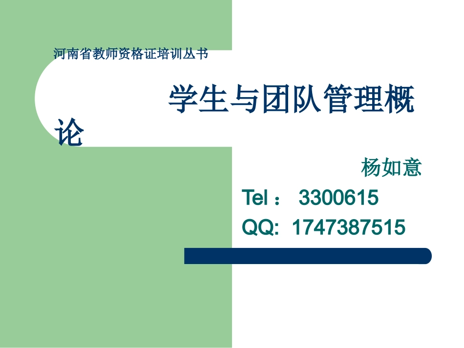 学生与团队管理概论_第1页