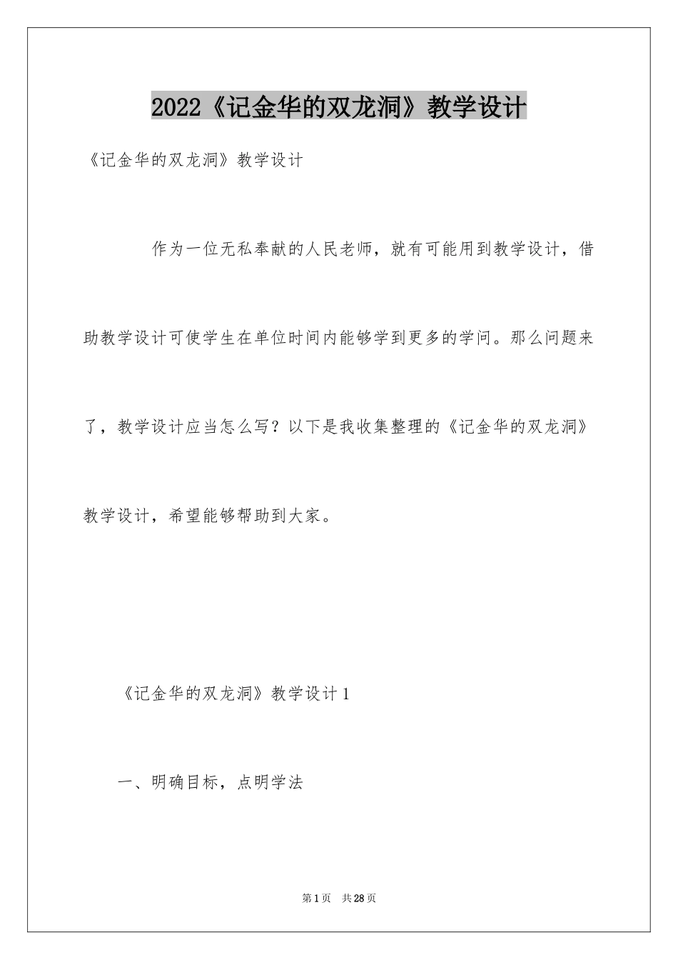 2024《记金华的双龙洞》教学设计_1_第1页