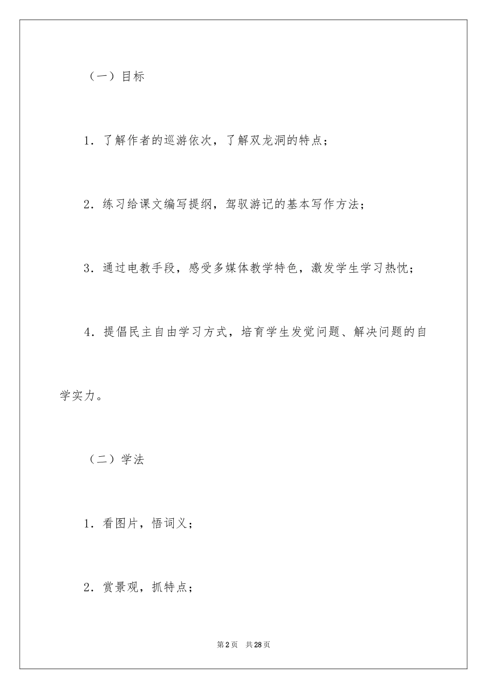 2024《记金华的双龙洞》教学设计_1_第2页