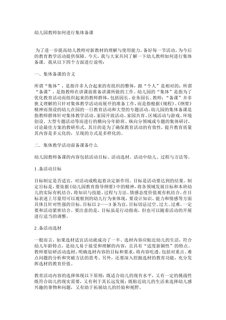 幼儿园教师如何进行集体备课_第1页