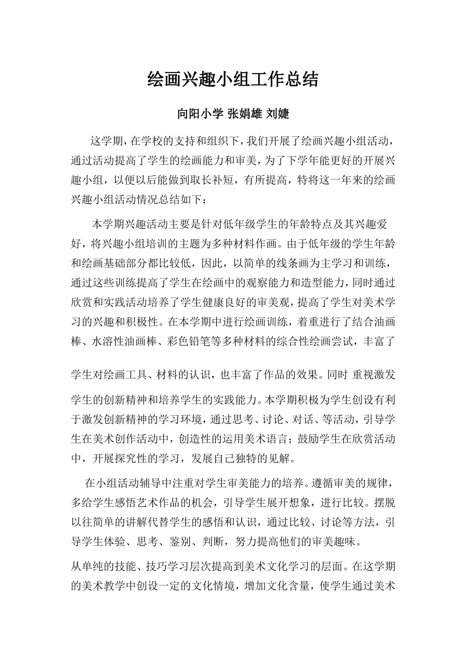 绘画兴趣小组工作总结_第1页