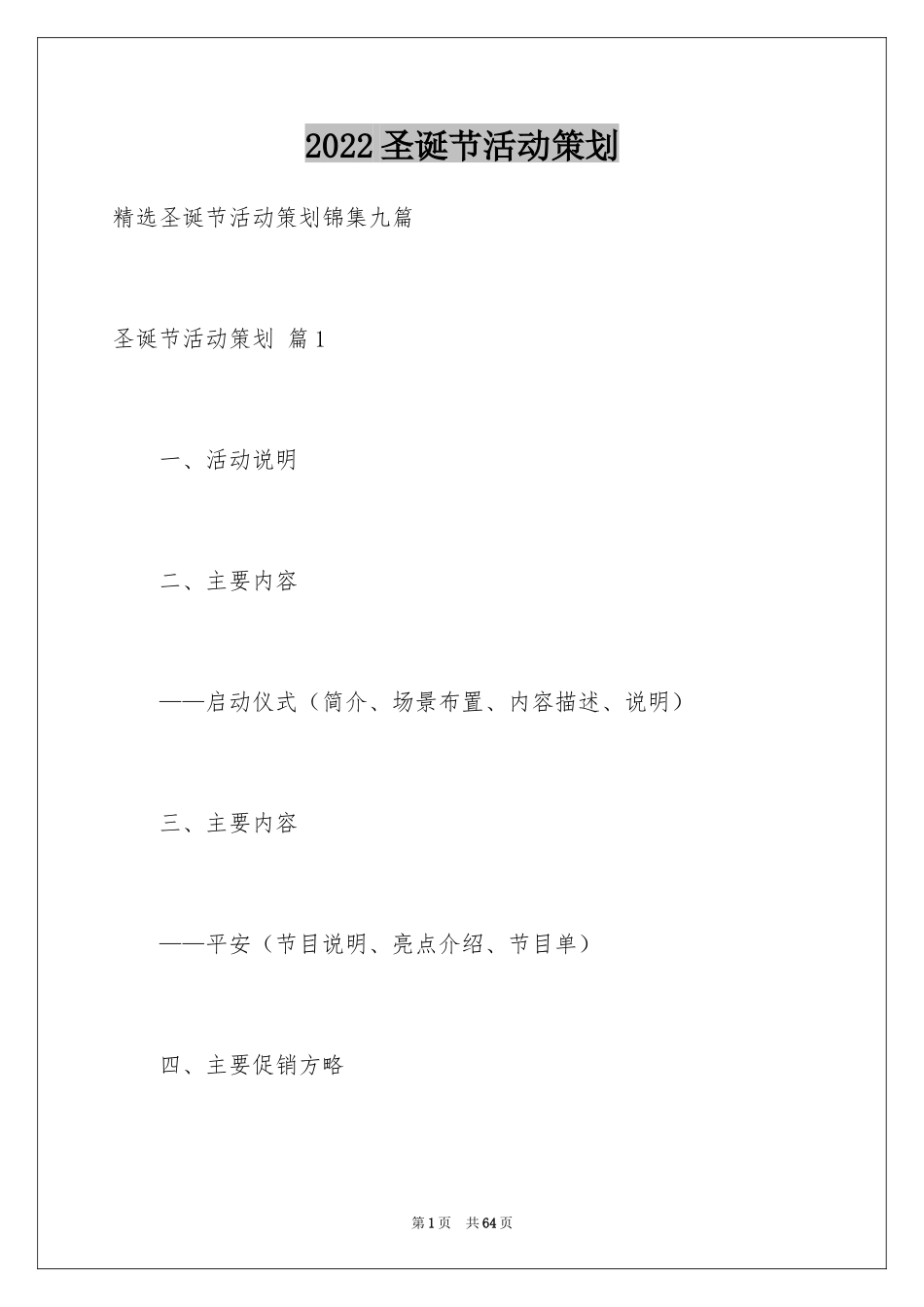 2024圣诞节活动策划_1131_第1页