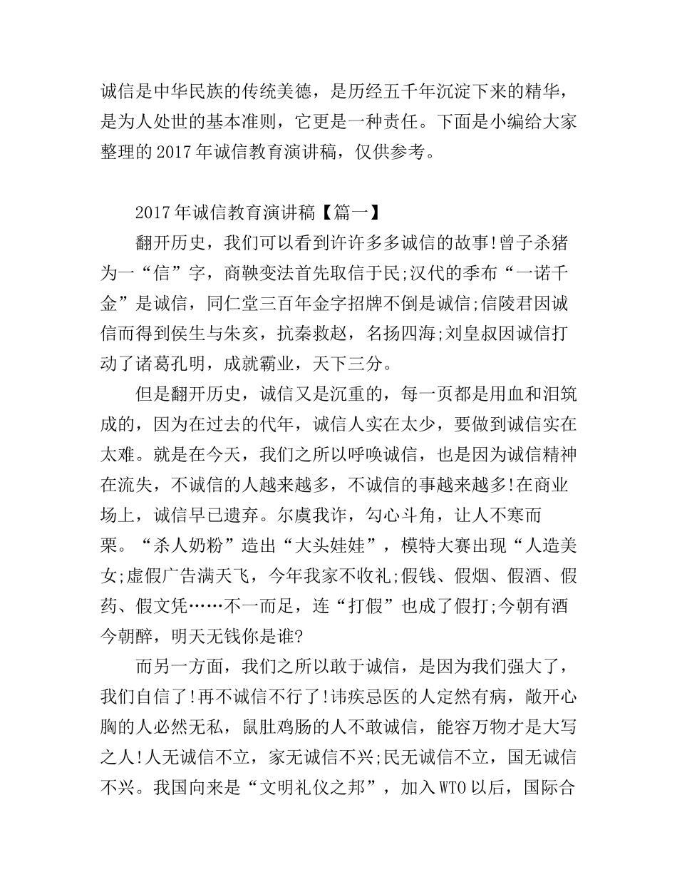 诚信教育演讲稿_第1页