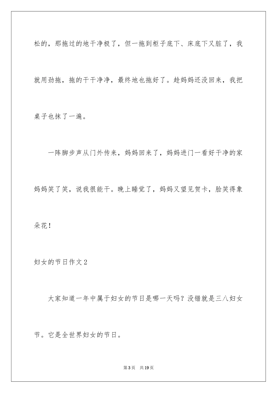 2024妇女的节日作文_第3页