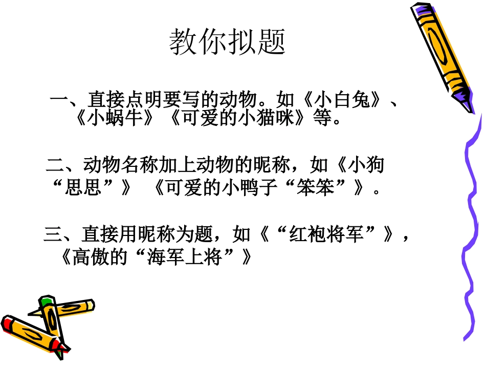 我喜欢的小动物作文教案_第3页