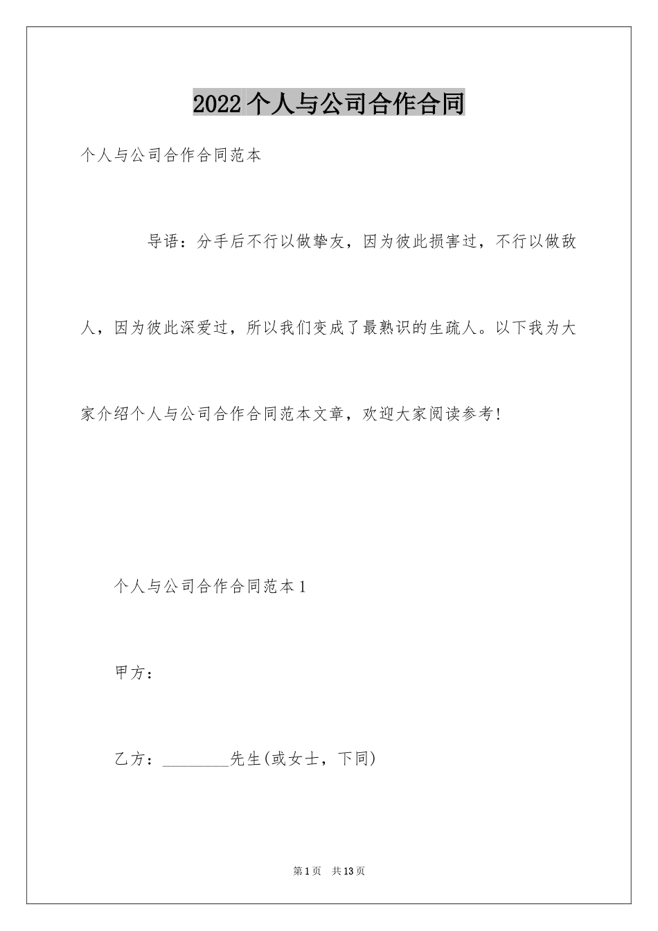 2024个人与公司合作合同_第1页