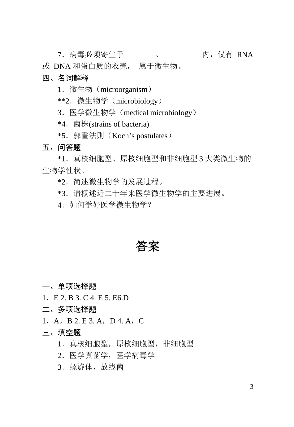 微生物学复习题郑州大学_第3页