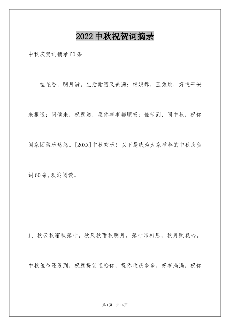 2024中秋祝贺词摘录_51_第1页