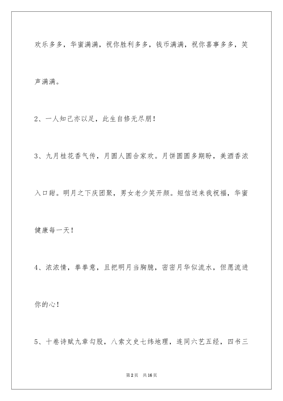 2024中秋祝贺词摘录_51_第2页