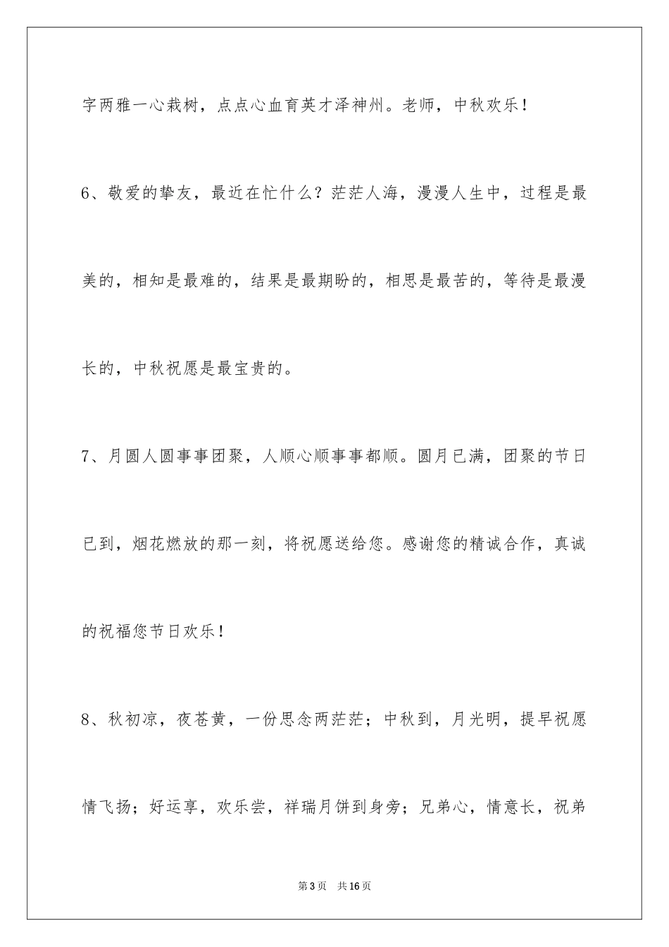 2024中秋祝贺词摘录_51_第3页