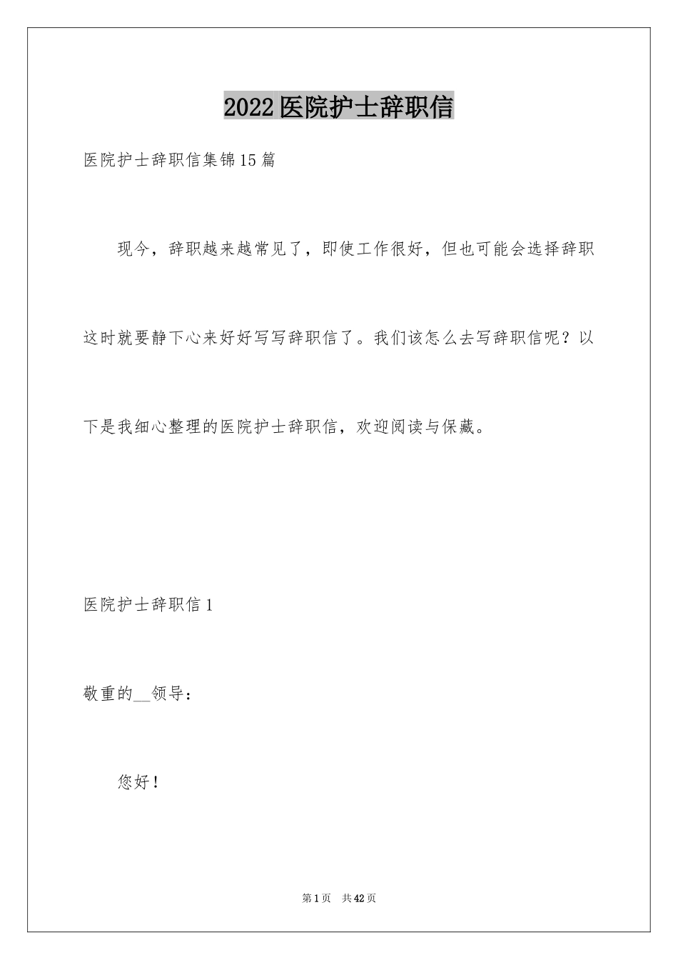 2024医院护士辞职信_44_第1页