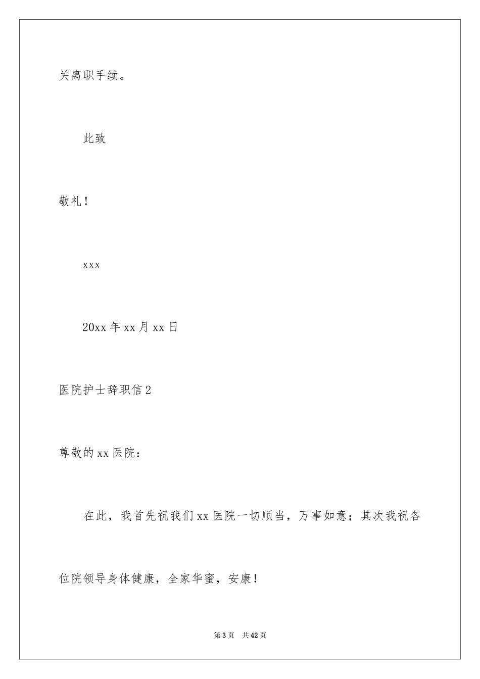 2024医院护士辞职信_44_第3页