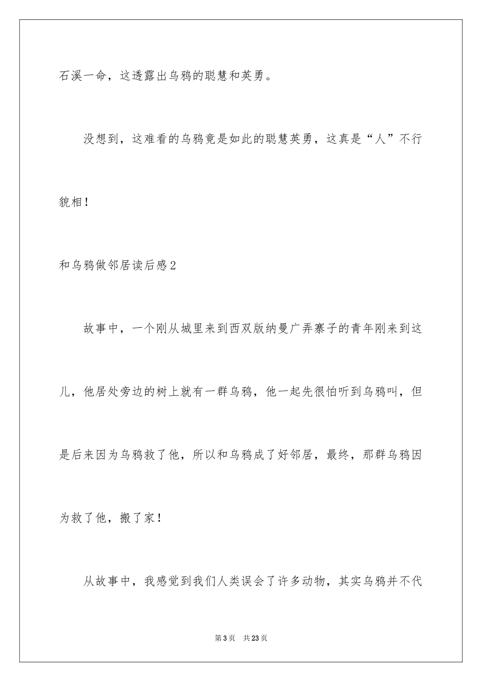 2024和乌鸦做邻居读后感_3_第3页