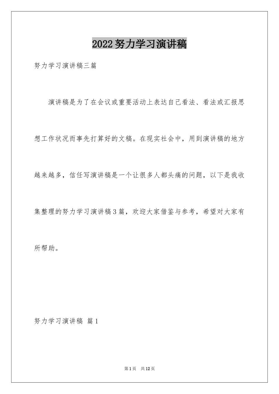 2024努力学习演讲稿_34_第1页