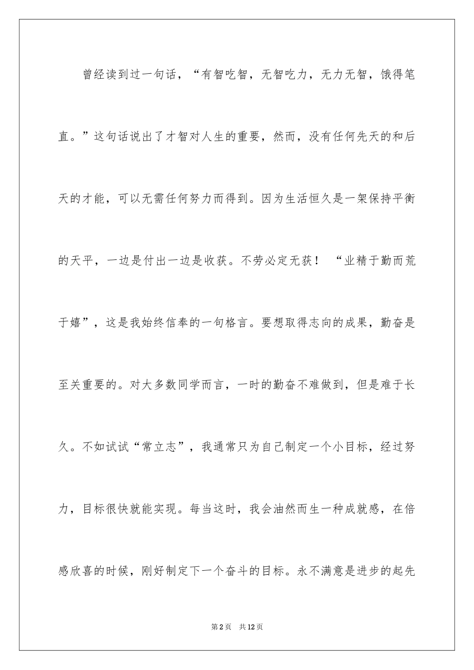 2024努力学习演讲稿_34_第2页