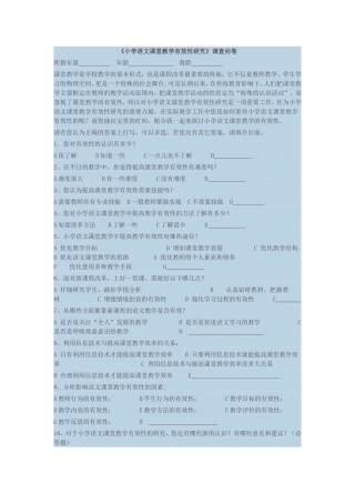 小学语文教学研究调查