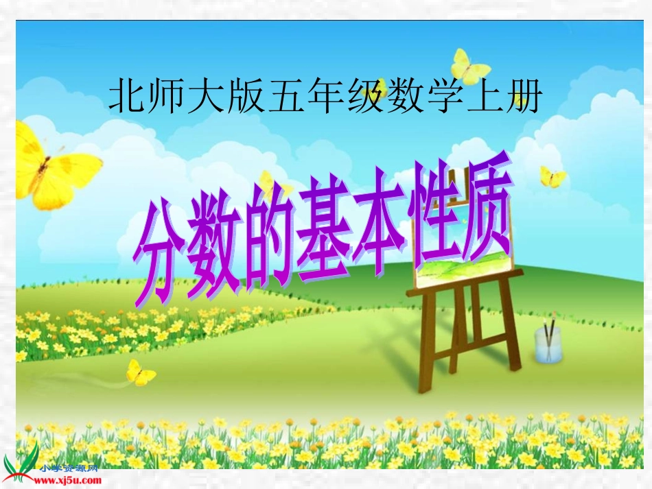 （北师大版）五年级数学上册课件分数的基本性质2_第1页