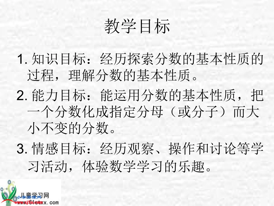 （北师大版）五年级数学上册课件分数的基本性质2_第2页