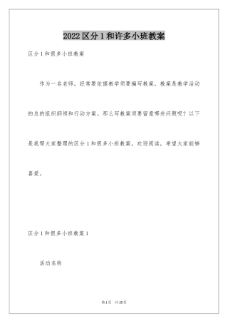 2024区分1和许多小班教案