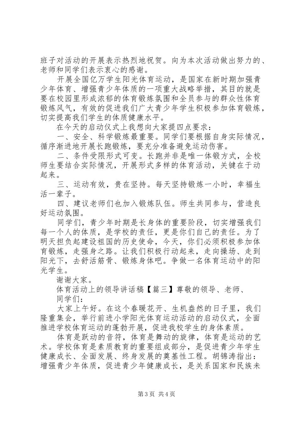 体育活动上的领导讲话发言稿_第3页