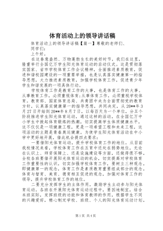 体育活动上的领导讲话发言稿