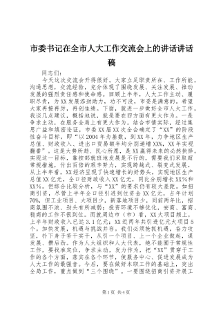 市委书记在全市人大工作交流会上的讲话讲话发言稿
