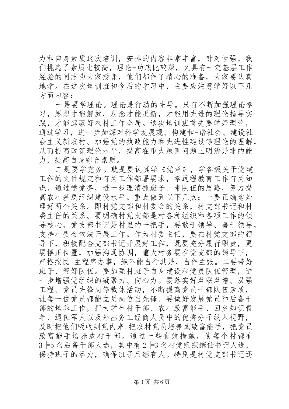 村主任会议讲话发言稿(3)_第3页