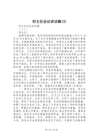 村主任会议讲话发言稿(3)