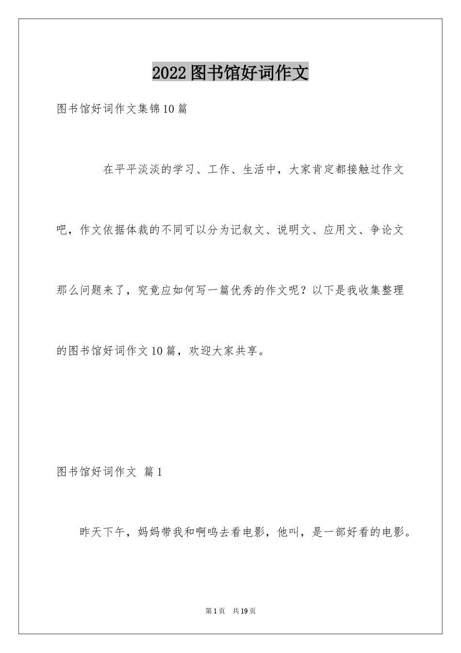 2024图书馆好词作文_3_第1页