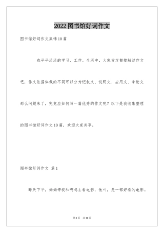 2024图书馆好词作文_3