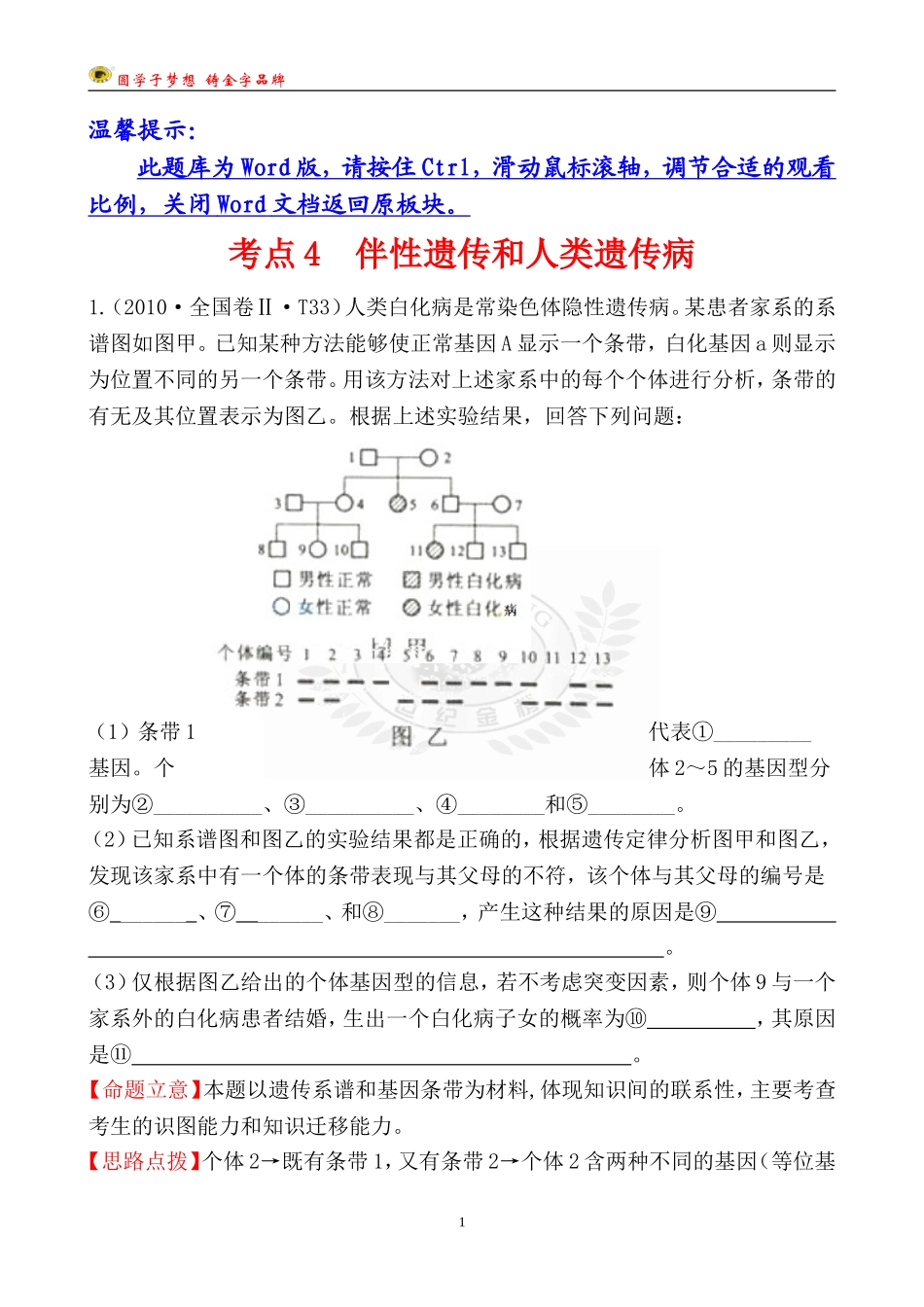 考点4伴性遗传和人类遗传病_第1页