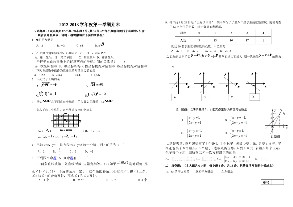 2012-2013学年北师大版第一学期八年级数学期末试题_第1页