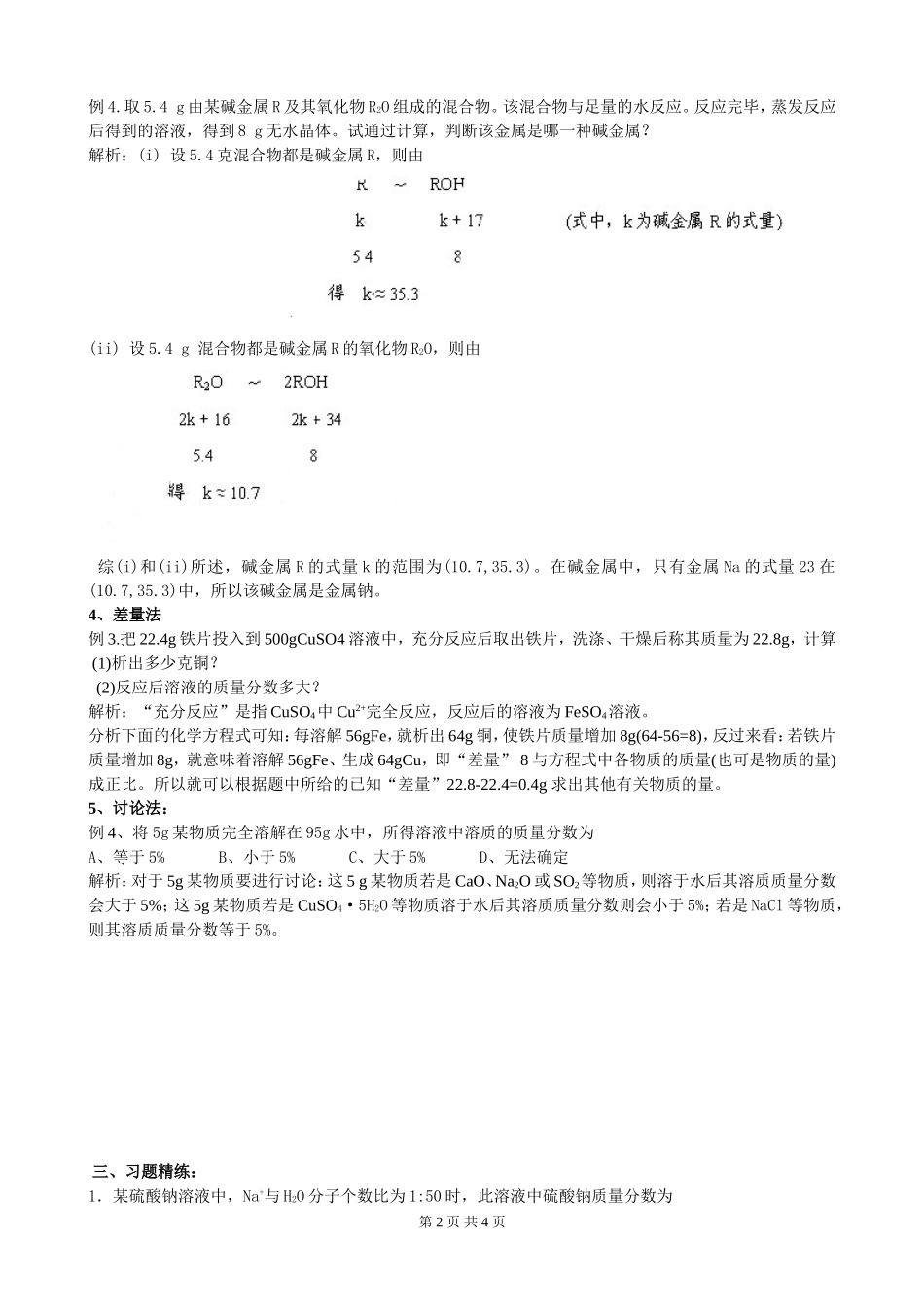 九年级化学专题复习资料十解化学计算题的技巧和方法_第2页