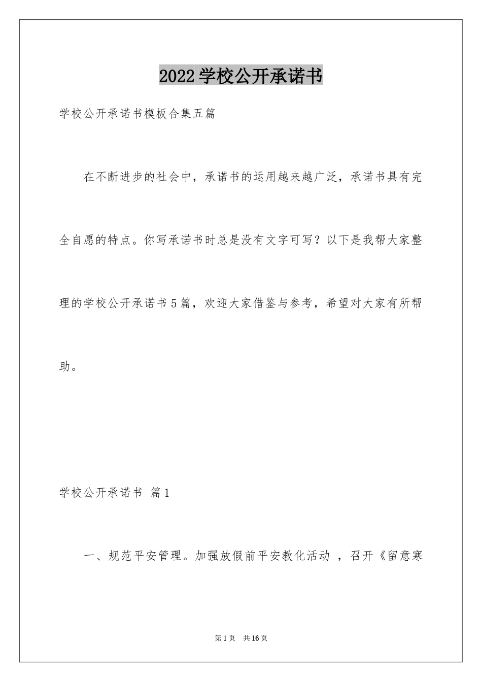 2024学校公开承诺书_25_第1页