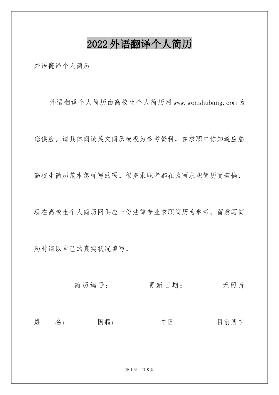 2024外语翻译个人简历_第1页