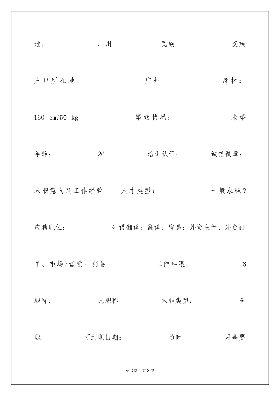 2024外语翻译个人简历_第2页