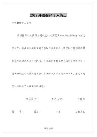 2024外语翻译个人简历