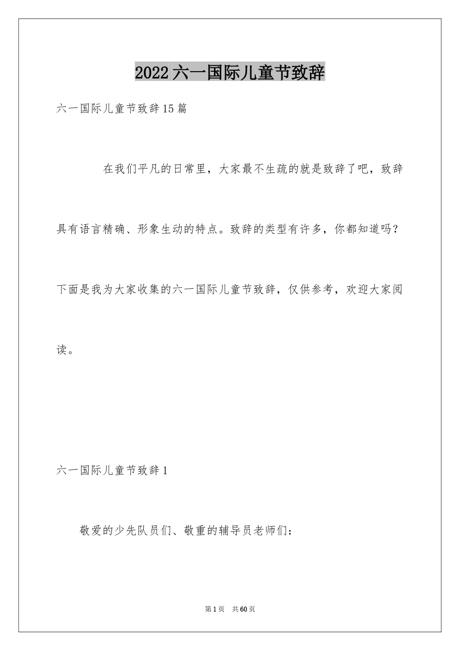 2024六一国际儿童节致辞_6_第1页