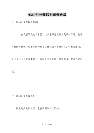2024六一国际儿童节致辞_6