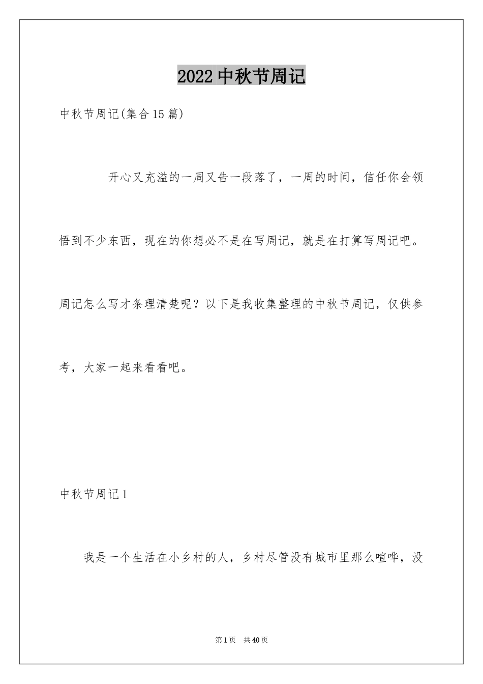 2024中秋节周记_9_第1页