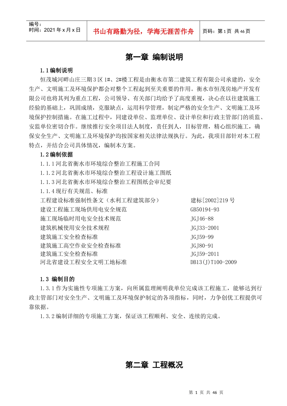 建设工程安全文明施工方案_第1页