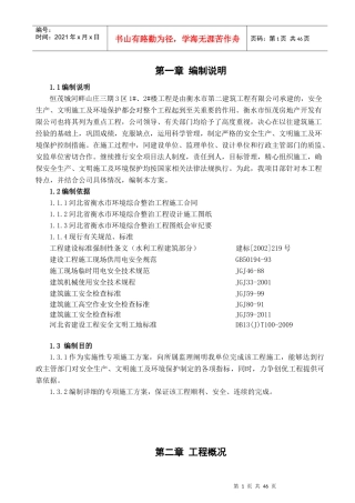 建设工程安全文明施工方案