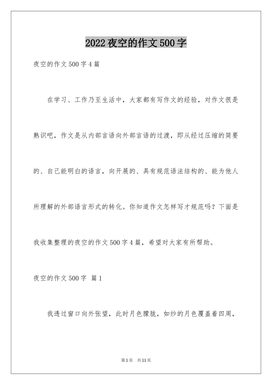 2024夜空的作文500字_第1页