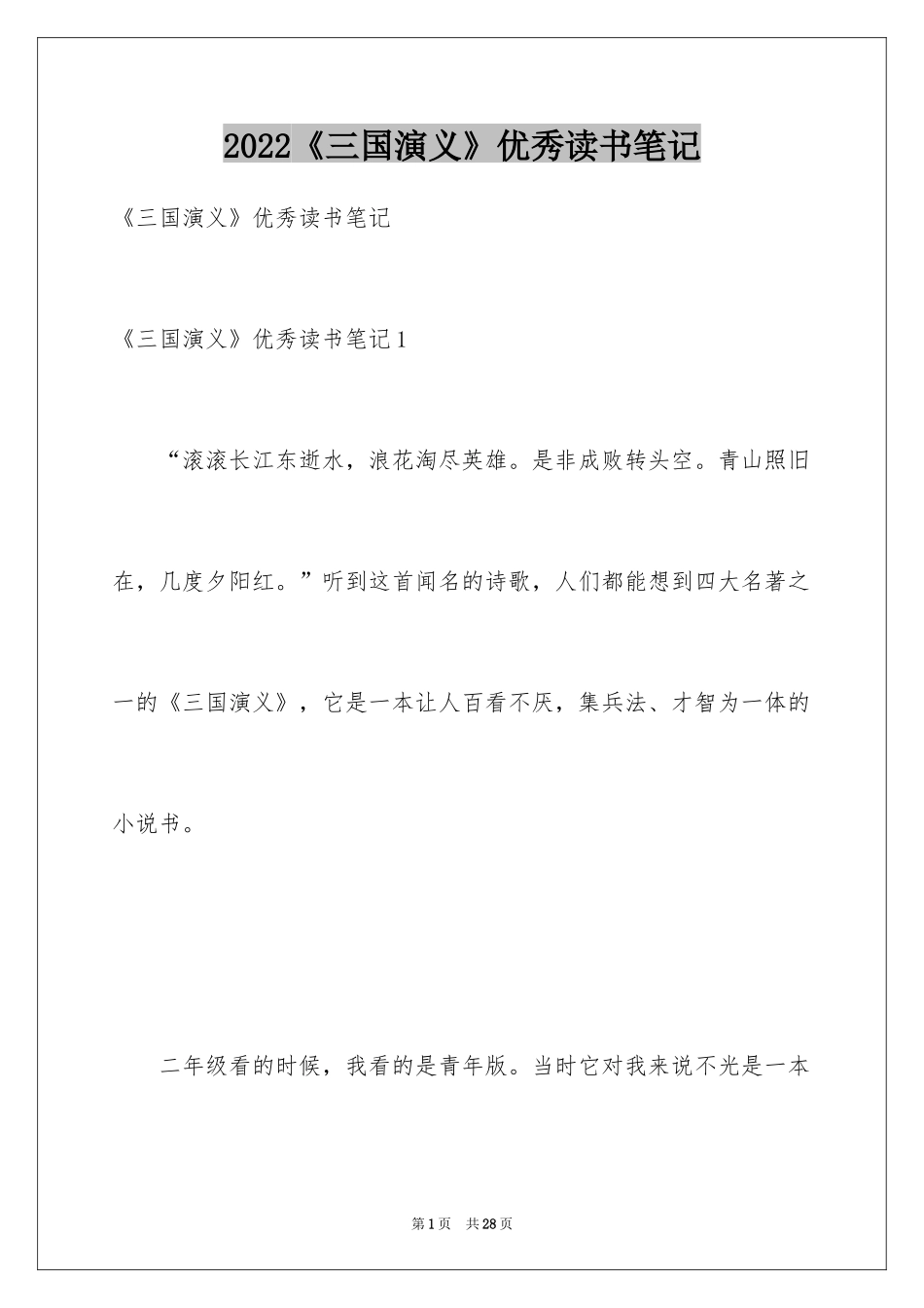 2024《三国演义》优秀读书笔记_第1页