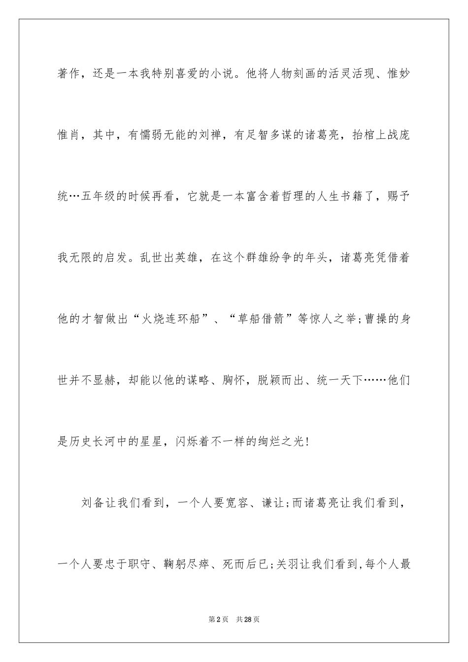 2024《三国演义》优秀读书笔记_第2页