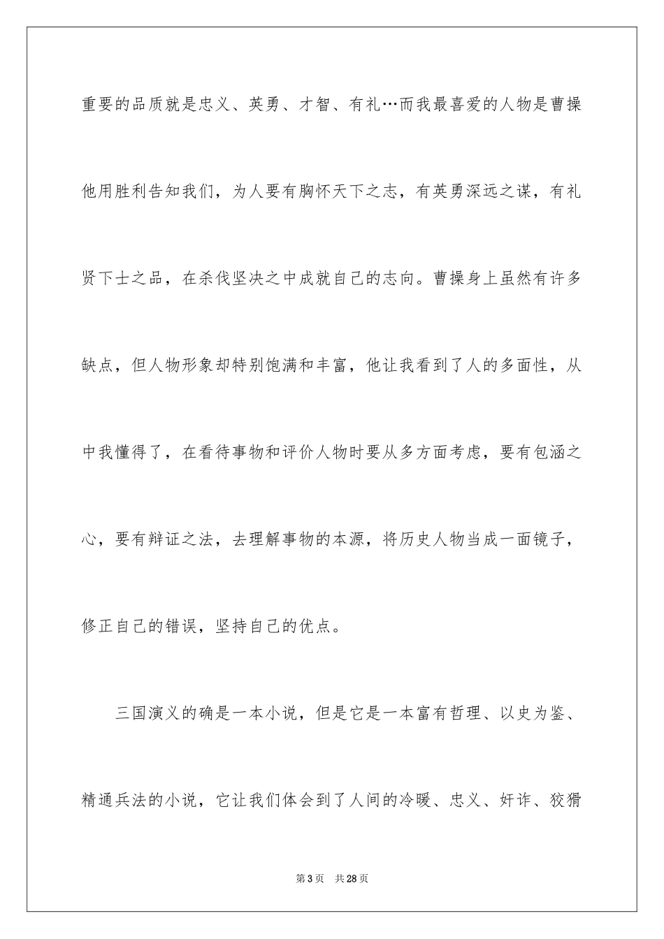 2024《三国演义》优秀读书笔记_第3页