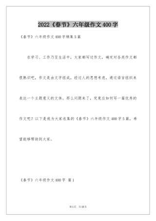 2024《春节》六年级作文400字_1