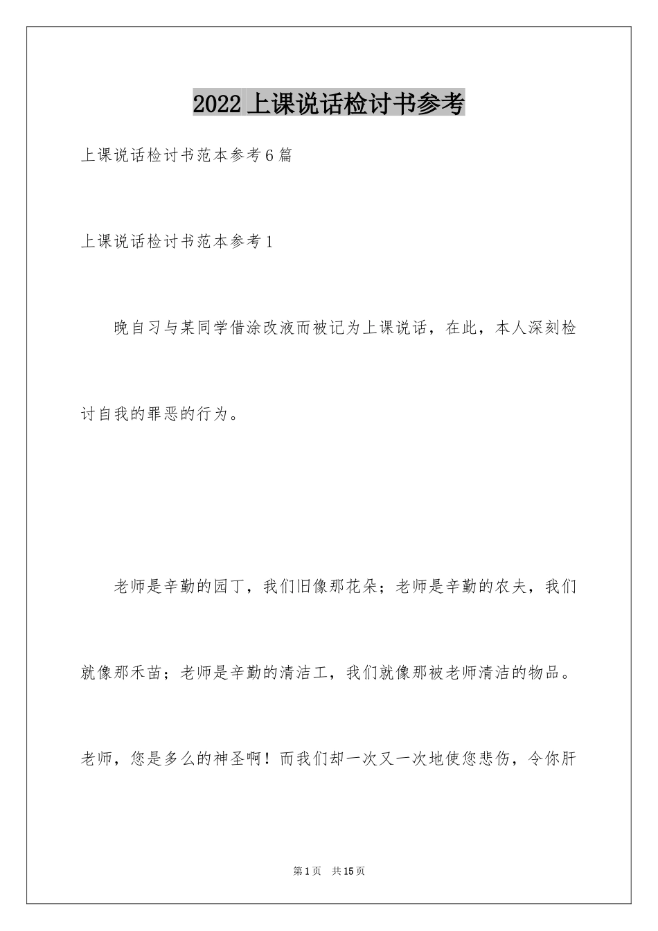 2024上课说话检讨书参考_第1页